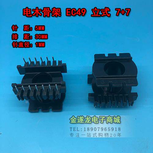 ER4901/EC49/ER49立式7+7高频变压器骨架 电木骨架不含铁氧体磁芯
