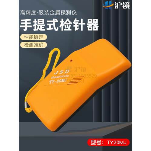 小型检针器高精度TY20MJ手持检针器服装食品验针器探铁仪器检针机