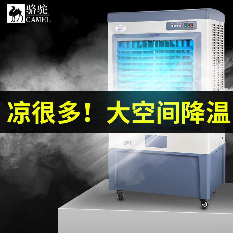 骆驼工业冷风机商用空调扇大型移动水空调水冷加冰晶制冷风扇家用