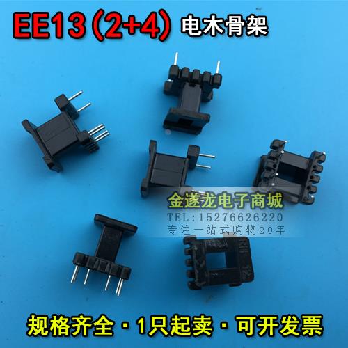 EE13磁芯+EE13骨架立式2+4 一套 EE13磁芯骨架 EE13高频变压器