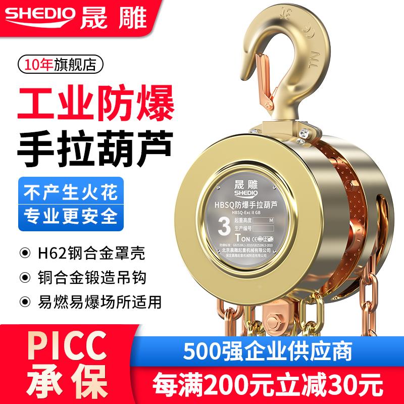 晟雕防爆手拉葫芦1t2t3吨5手动10矿用无火花易燃易爆专用起重倒链