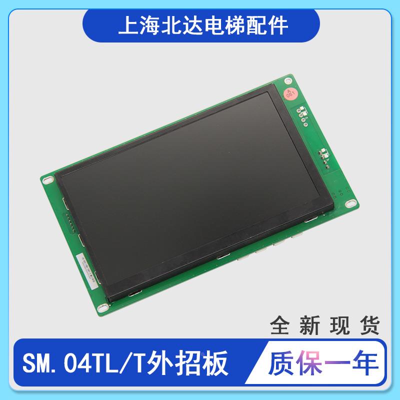 SM.04TL/T液晶轿厢显示板 轿内外招板显示板 全新  适用于新时达