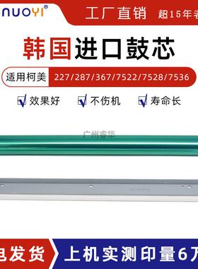 韩国鼓适用柯美BH227 287 367 7522 7528 7536震旦289S 369S 鼓芯