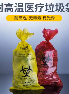 黄色生物危险品处理袋 医疗垃圾袋 耐高温高压灭菌袋实验废弃物袋