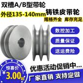 实心铸铁三角皮带轮双槽b型外径135 140电机马达飞轮皮带盘减速机