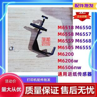 M6505 奔图M6558 M6568 M6559 M6200进纸传感器导杆M6506 M6557