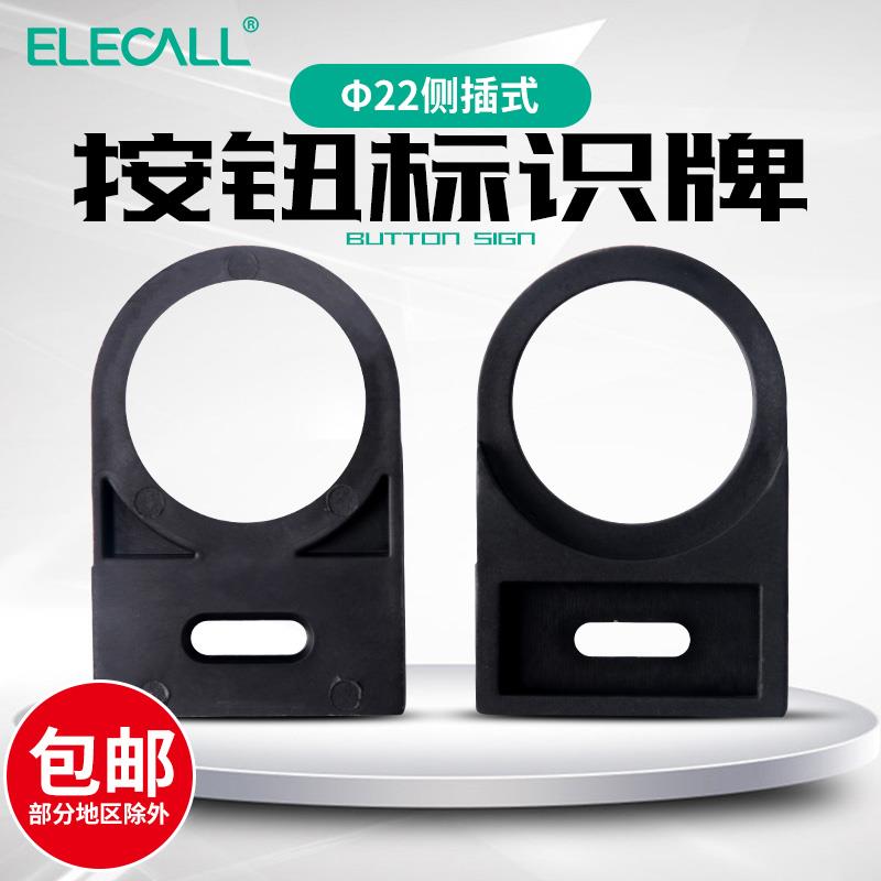 伊莱科按钮标牌框标示牌指示牌按钮开关侧插式22mm标签框100只
