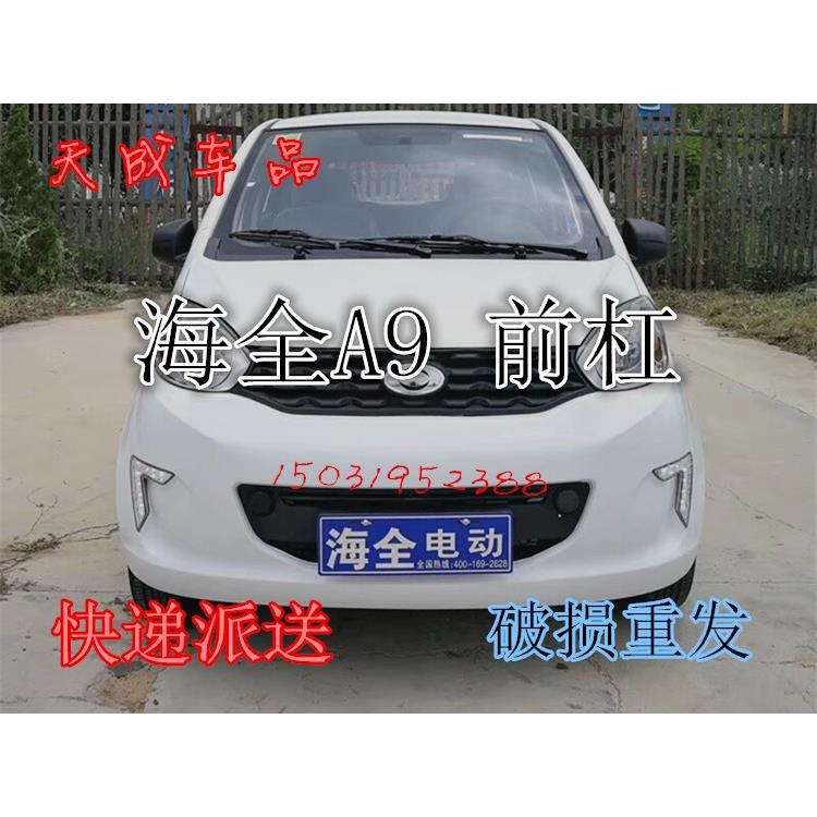 适配海全A9力帆C30电动四轮车配件前保险杠前杠前脸前壳中网雾灯