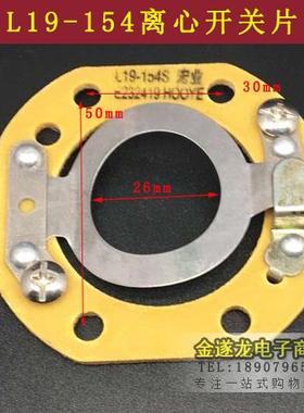 离心开关片电机配件L19-154S单相内用开关34/20/19离心器