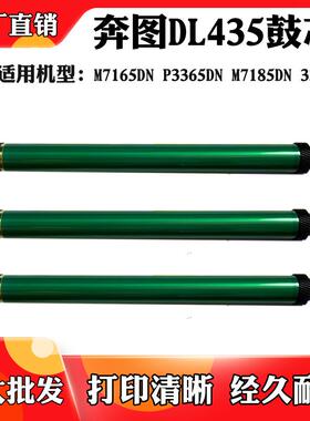 适用于DL-435 M7165DN鼓芯P3365DN 3385DN M7185DN感光鼓 单鼓芯