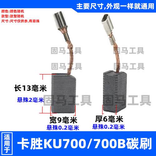 适用于卡胜Kress角磨机碳刷KGA100B KU700B手磨机电刷碳刷卡胜700