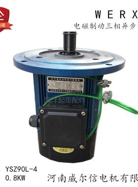 河南威尔信电机YSZ90L-4 0.8KW蓝色软起动电机起重机行车驱动电机
