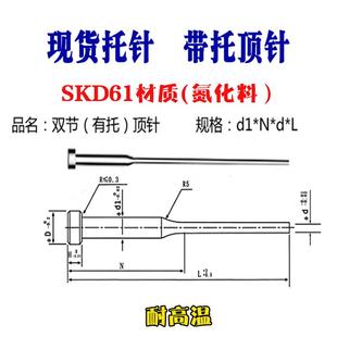 托针 SKD61托针 模具托针 带托顶针 模具托针 模具托杆 61材质