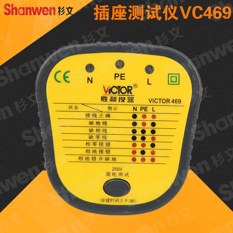 胜利VC469插座测试仪 插座安全测试器 漏电开关测试 验电器