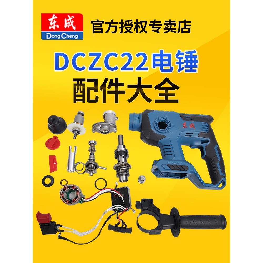 东成电锤DCZC22零配件转子定子东城开关气缸中心轴齿轮箱原厂正品