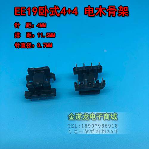 EE19磁芯+EE190骨架 卧式 4+4 一套 PC40 EE19 磁芯骨架 EE19卧式