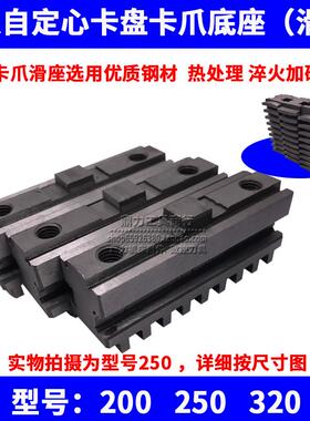 车床卡脚三爪卡盘C型活动卡爪分离式硬爪底爪底座滑座200 250 320
