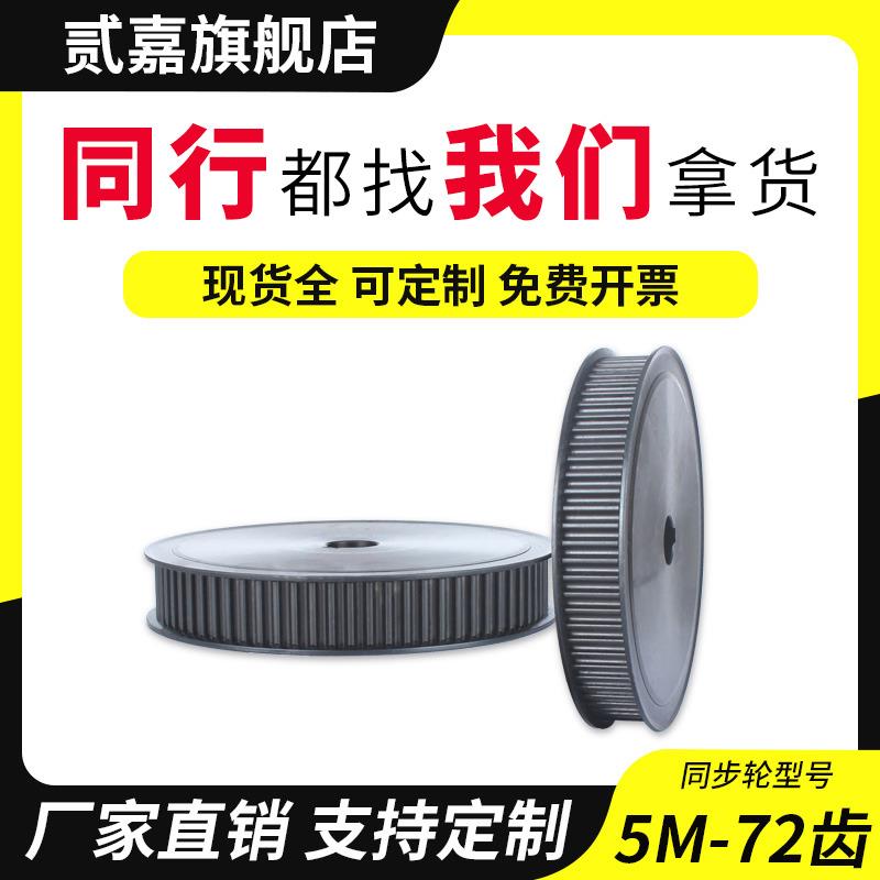 同步轮5M-72齿铝合金钢传动轮厂家直销可定制现货套装同步皮带轮