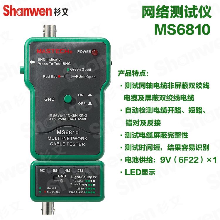 MASTECH华仪MS6810双用同轴线网络测试仪/测量同轴网线 网线测试