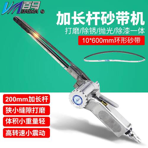 百马10K气动加长杆砂带机1寸环形砂纸机打磨抛光机砂光机10*600mm