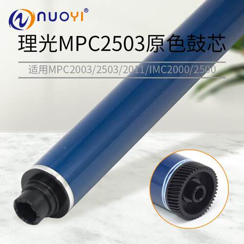 适用理光MPC2003 2003SP 2503 2503CL 2011 IMC2000 2500原色鼓芯