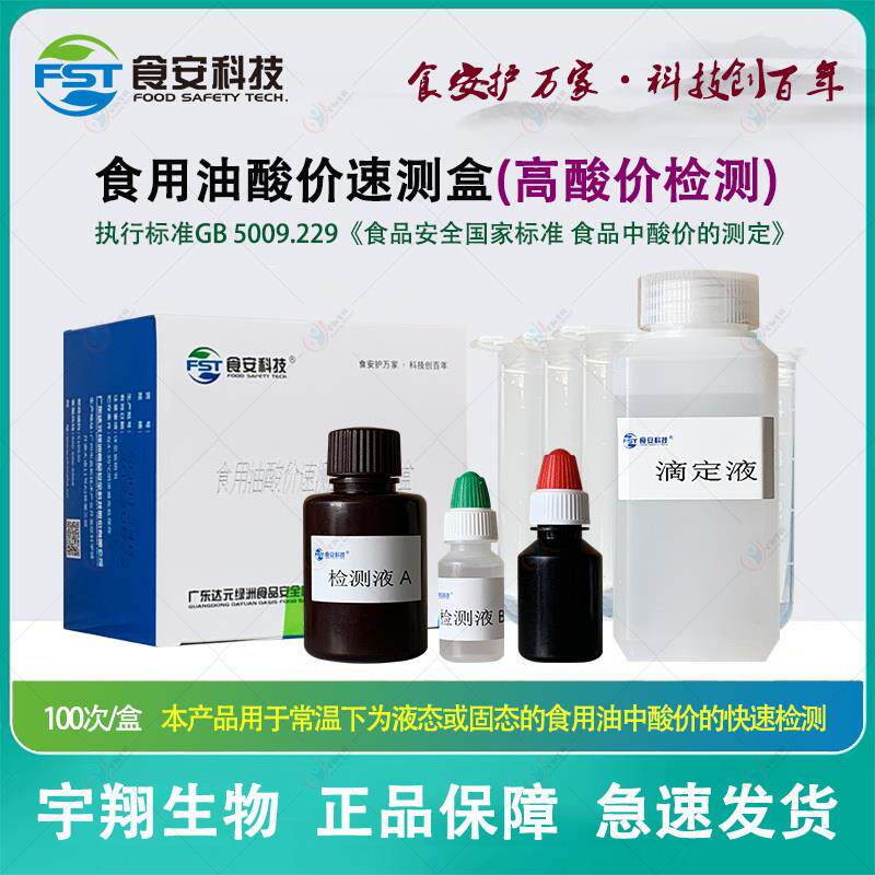 食用油酸价检测盒达元绿洲植物油动物油煎炸油酸价检测试剂 包邮