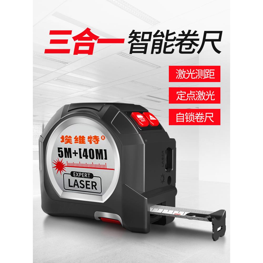 埃维特激光卷尺测距仪红外线智能电子尺测量仪尺子三合一测量神器