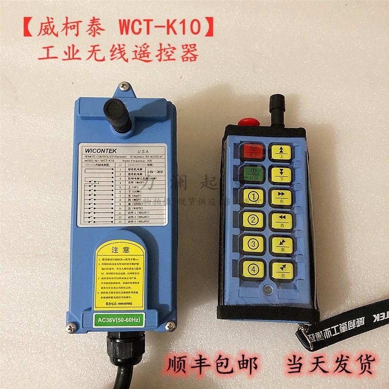 WICONTEK行车起重机无线控制遥控器电动葫芦 WCT-K10威柯泰遥控器