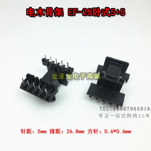 EF25 卧式5+5 单边加宽 磁芯加厚11 变压器 电木骨架 不含磁芯