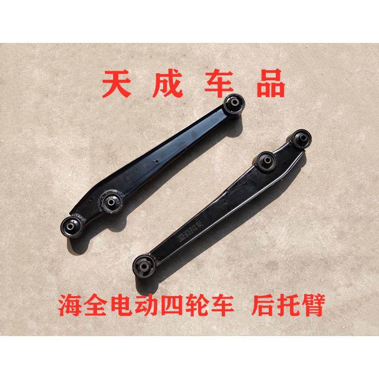 适配海全A9H7Q7 I7H600力帆C30电动四轮车配件后摆臂后支臂后托臂