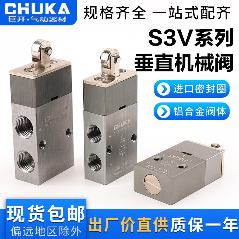 巨开CHUKA 二位三通机械阀S3V-M5 S3V-06 S3V-08垂直撞击型气动阀
