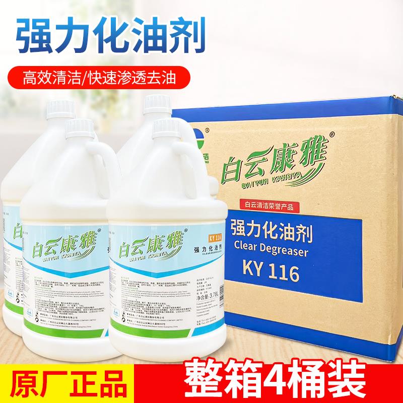 白云康雅KY116强力化油剂厨房油烟机去油污工业除油剂地面清洗剂