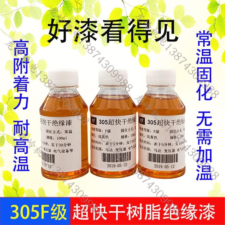 305级超快干漆电工绝缘漆变压器耐高温漆马达电机线圈维修自干漆