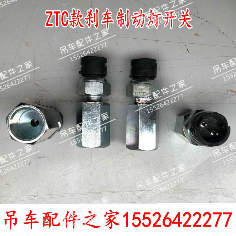 中联ZTC新款吊车刹车灯开关制动灯开关20吨55吨70吨80吨原厂配件