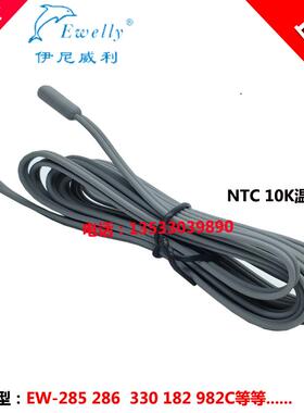 伊尼威利EW-285/286/982C/182温控器温度传感线温度探头NTC 10K