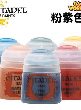 战锤 GW漆 粉紫色系 Citadel水性模型漆 12ml 40K AOS