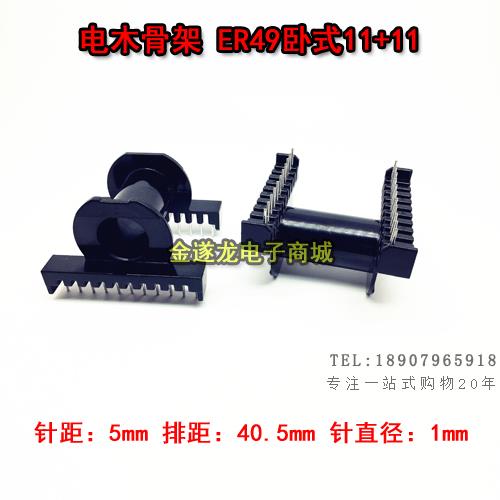 高频 ER49/EC49 卧式11+11高频变压器骨架 电木骨架 可配磁芯PC40