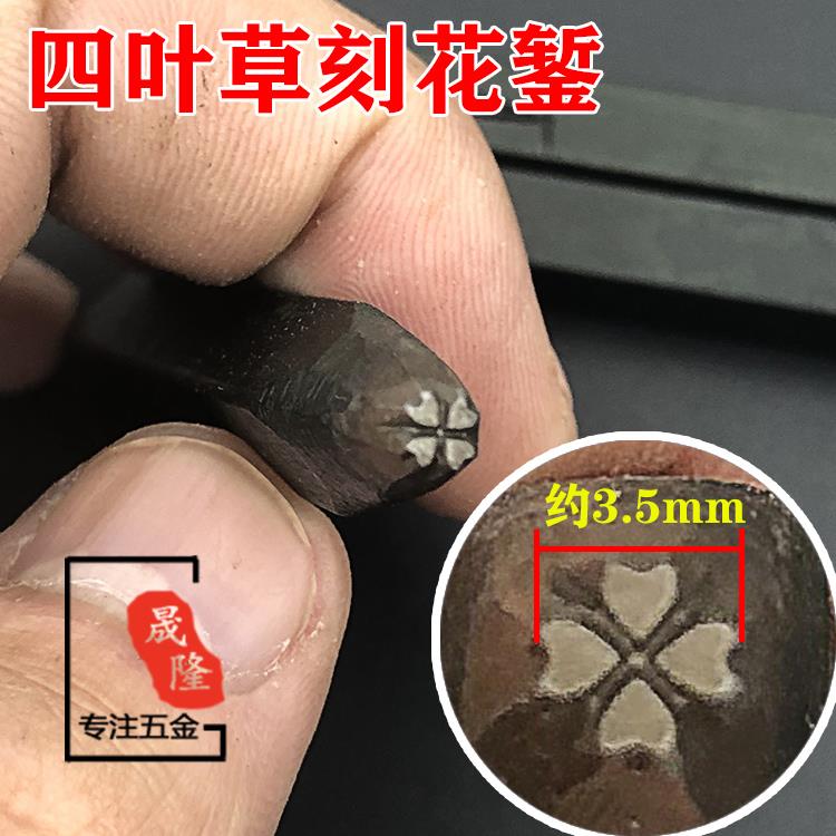 幸运四叶草刻花錾 錾刻刀四叶草图案首饰刻花刀打金首饰加工工具