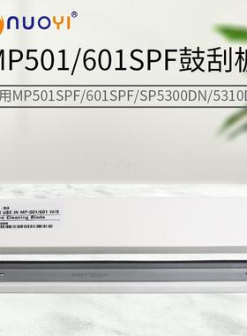 适用于理光MP501SPF  MP601SPF硒鼓清洁刮 SP5300DN 5310DN鼓刮板