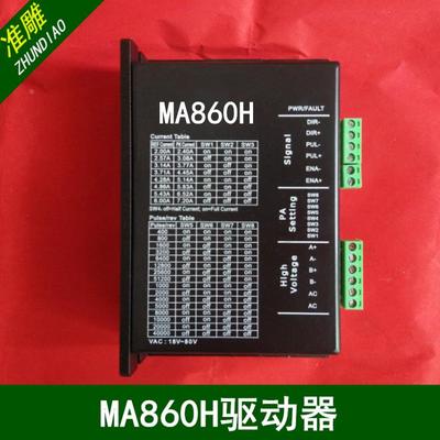 雕刻机MA860H/DMA860H驱动器DM860驱动57，86型两相步进电机