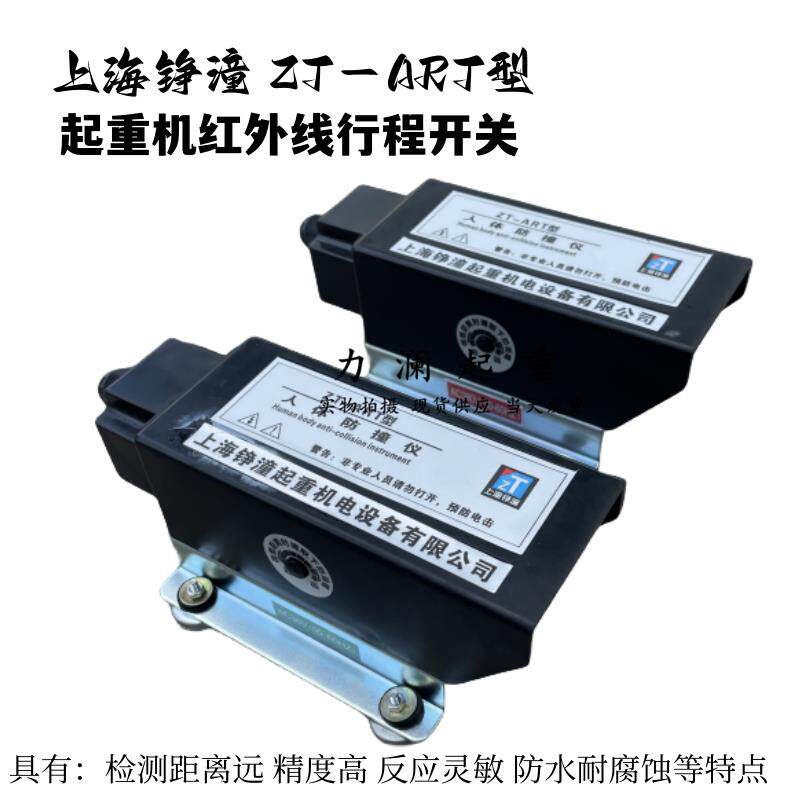 上海铮潼ZT-ART型人体防撞仪起重机红外线激光投射行程限位器开关