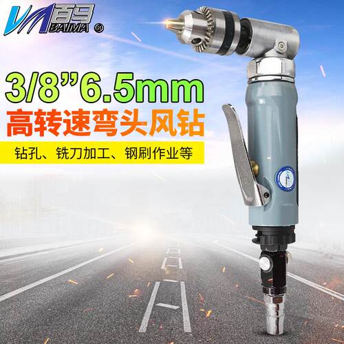 百马BM-90F风钻直角90度3/8弯头气钻气动手枪钻0.6-6.5