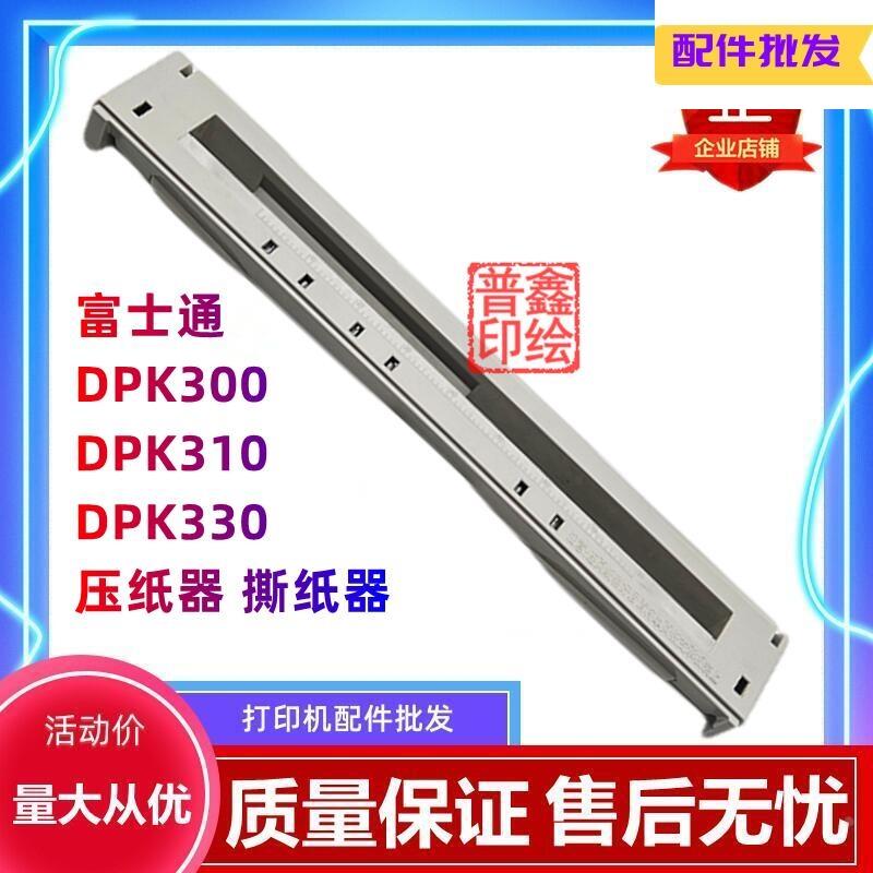适用于富士通DPK300撕纸器DPK310压纸器DPK330出纸器切纸器架子