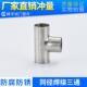 卫生级304不锈钢同径焊接三通异径管T型接头接口内外镜面抛光定制