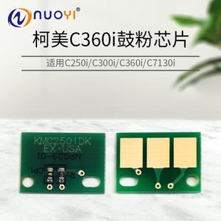 300I 美能达C360I 250I 硒鼓芯片 专用芯片 适用于 粉盒芯片 柯美