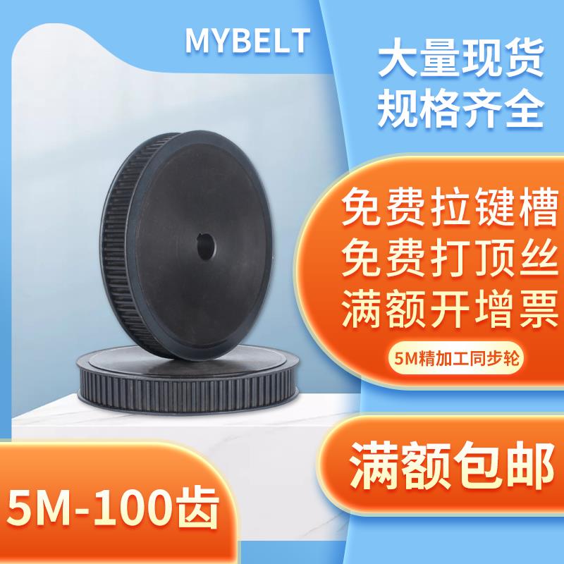 同步带轮5M-100齿120齿 同步带1:5 1:10 1:2速比组合 传动 同步轮