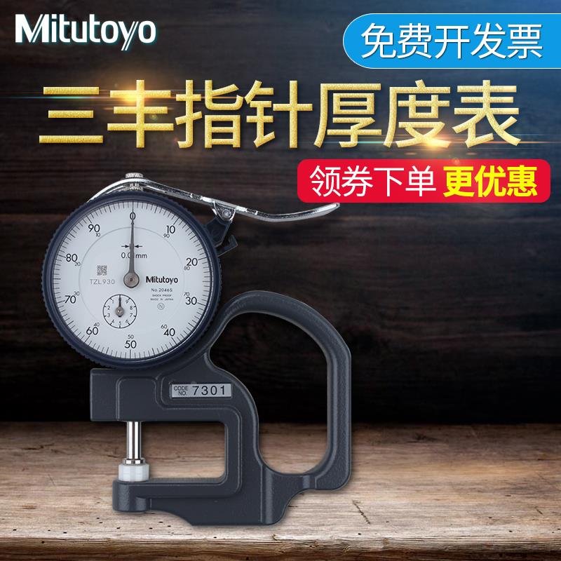 日本三丰Mitutoyo测厚规高精度0-10mm纸张薄膜平头厚度仪计7301