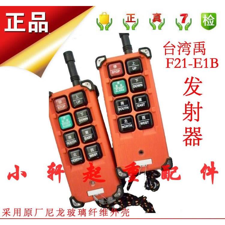行车航吊天车电动葫芦工业无线 台湾遥控器F21-E1B手柄发射器