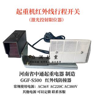 河南中通起重电器红外线防撞器GGF S500航吊起重机红外线行程开关