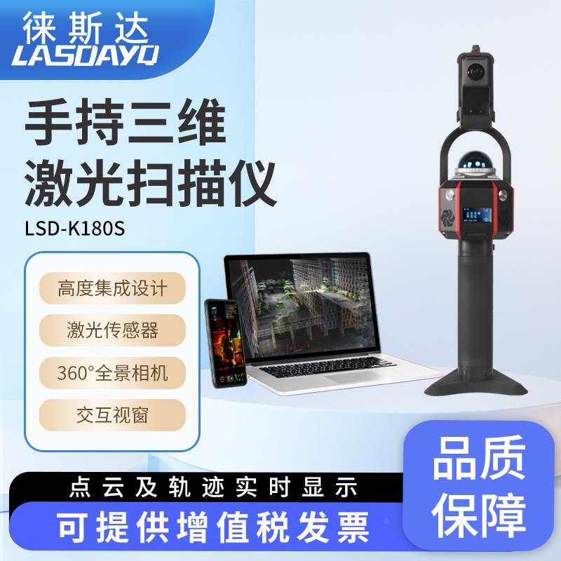 徕斯达手持三维激光扫描仪3D室内外三维扫描仪立体建模测量建筑